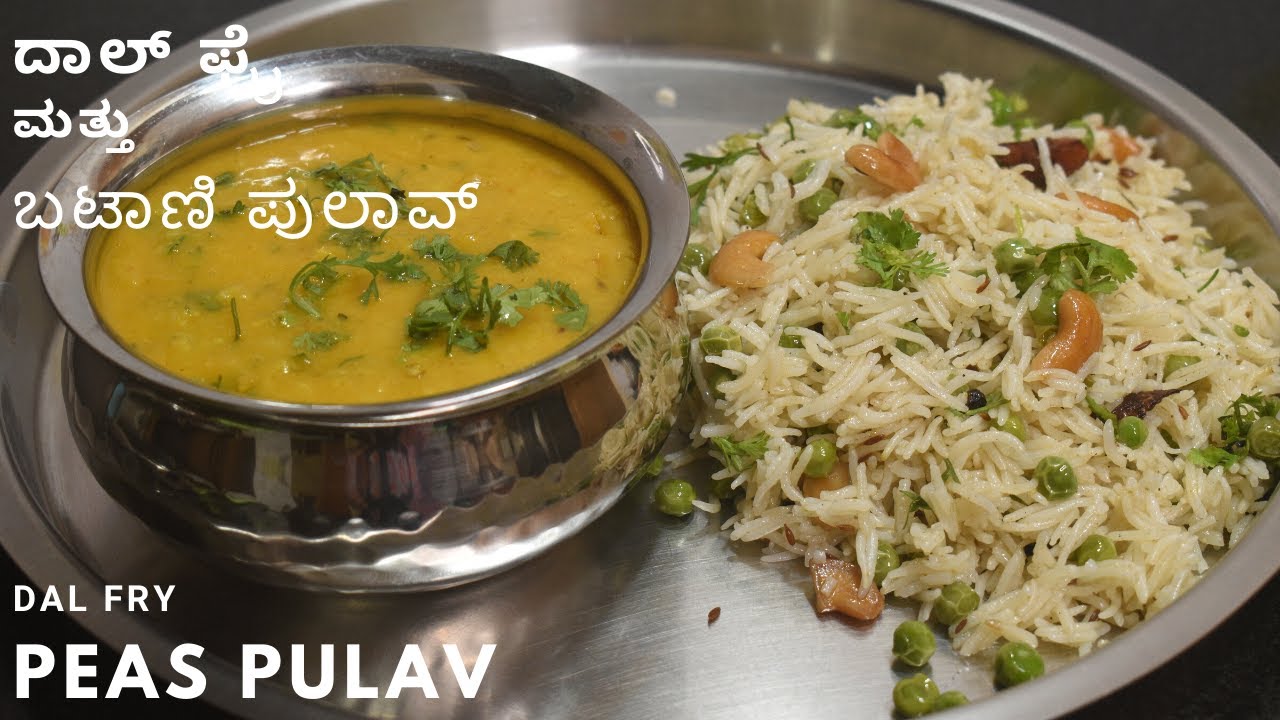 ದಾಲ್ ಫ್ರೈ ಮತ್ತು ಬಟಾಣಿ ಪುಲಾವ್  | ಸೂಪರ್ ಕಾಂಬಿನೇಶನ್ ದಾಲ್ ಫ್ರೈ ಮತ್ತು ಪುಲಾವ್ | dal fry and peas pulav  |