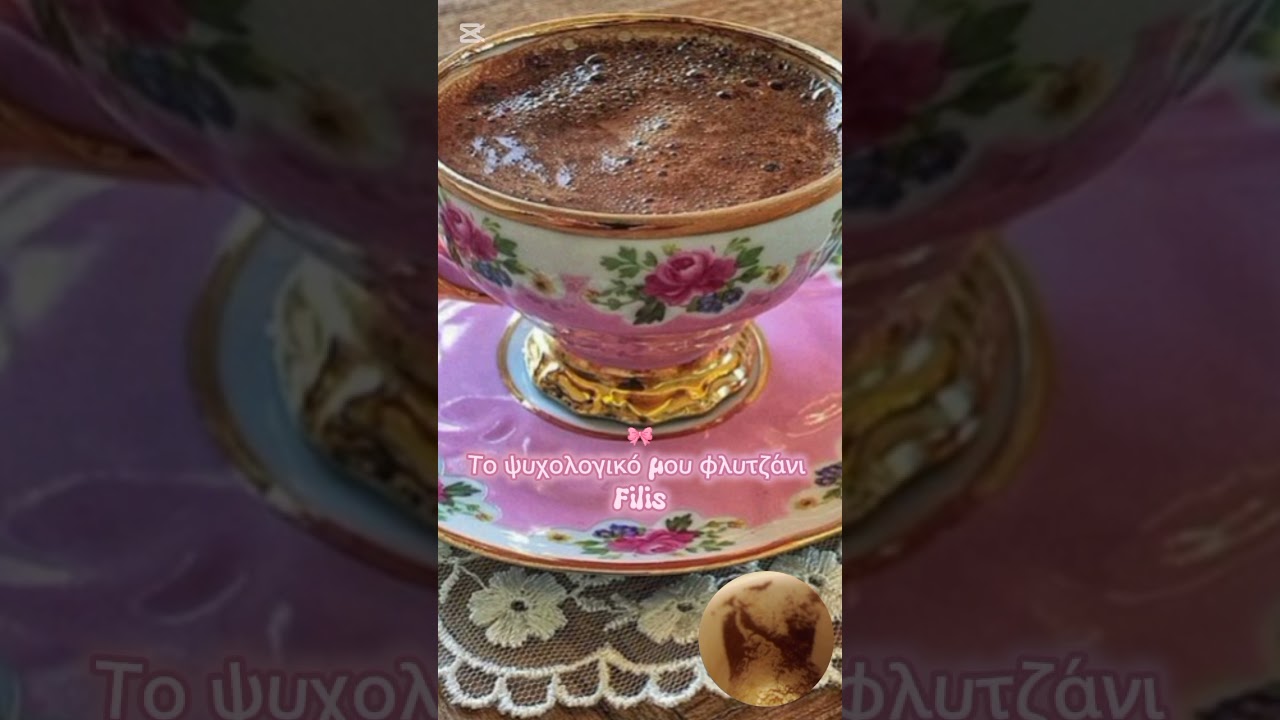 🔮Το ψυχολογικό μου φλυτζάνι ❤️💅🏼