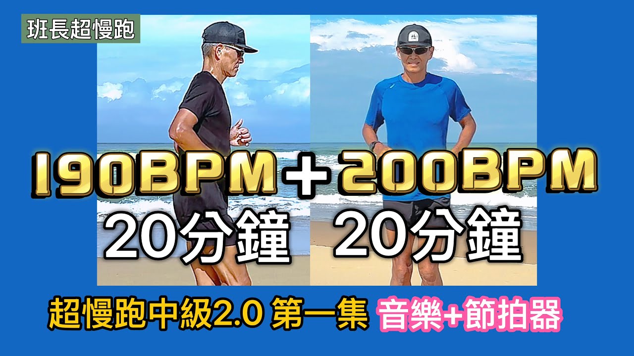 超慢跑中級2.0🔺1｜190BPM 20分鐘+200BPM 20分鐘｜更上一層樓｜(音樂+節拍器 )｜班長超慢跑