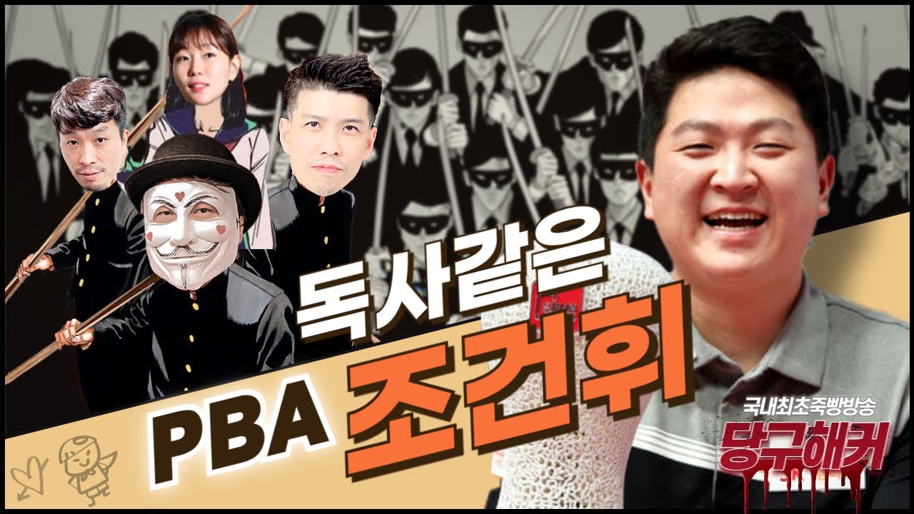 [PBA 챔피언 조건휘 선수 초청]오늘은 뚜까 맞을거 같습니다~^^ 2024년 4월 25일 [죽빵전문 땡Q방송 #당구해커]