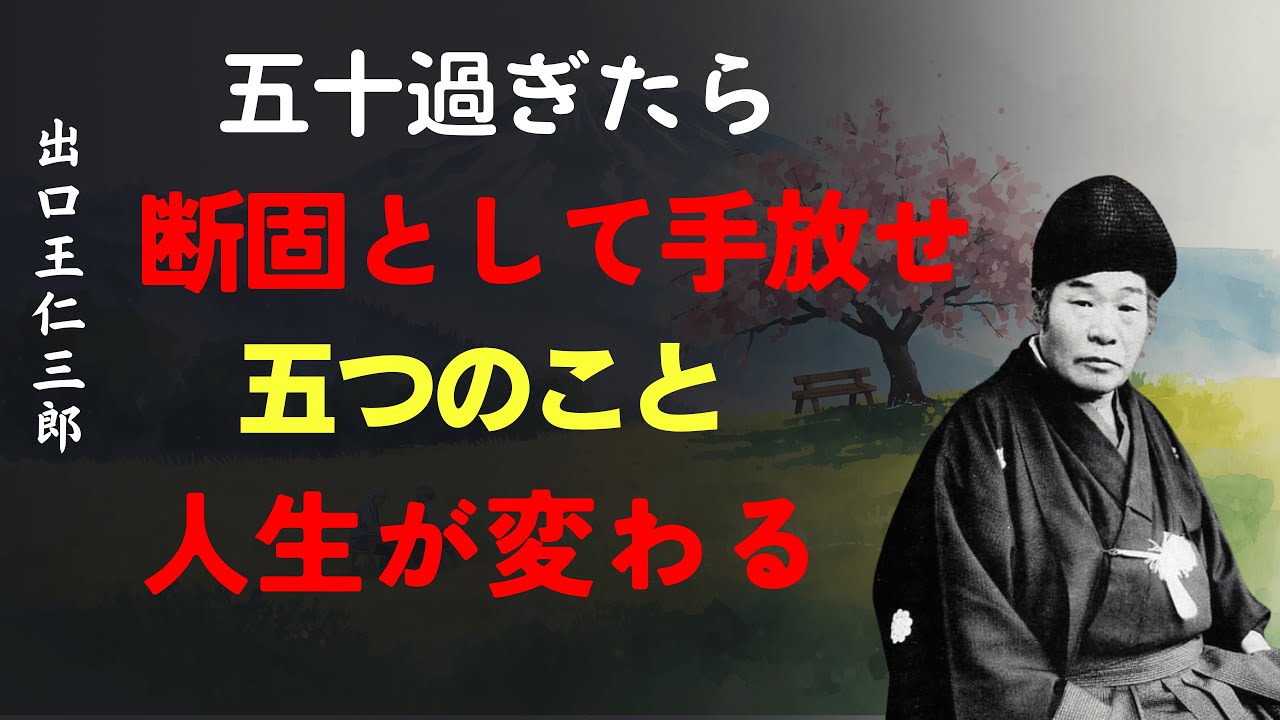 【98％が知らない】五十代で思い切って捨てるべき五つ｜老後の人生が変わる｜出口王仁三郎の教え [人間関係の法則] [偉人の言葉]