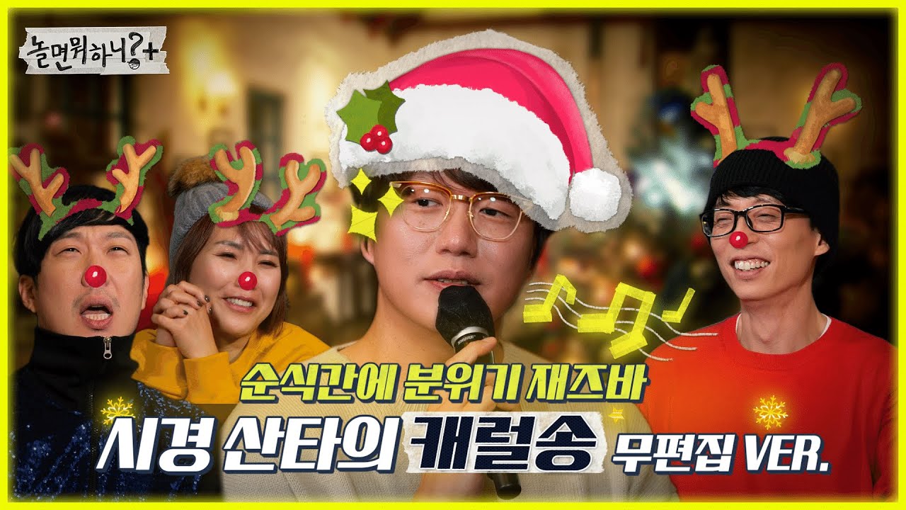 [놀면 뭐하니?] 🎁시경산타가 주는 특별한 선물🎁 "Have Yourself A Merry Little Christmas" MBC 211218 방송(Hangout with Yoo)
