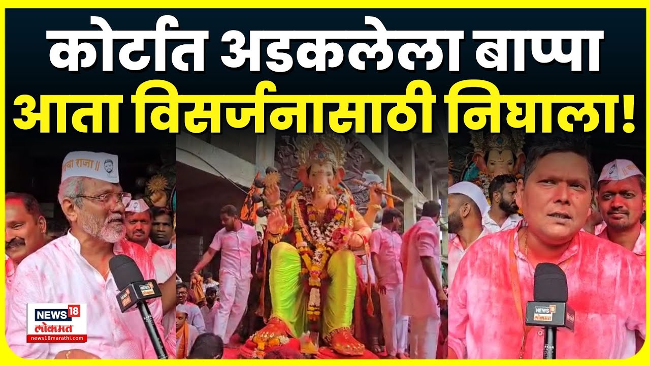Charkop Cha Raja Visarjan: मोठा संघर्ष! १७७ दिवसांनी चारकोपचा राजाचं विसर्जन N18V