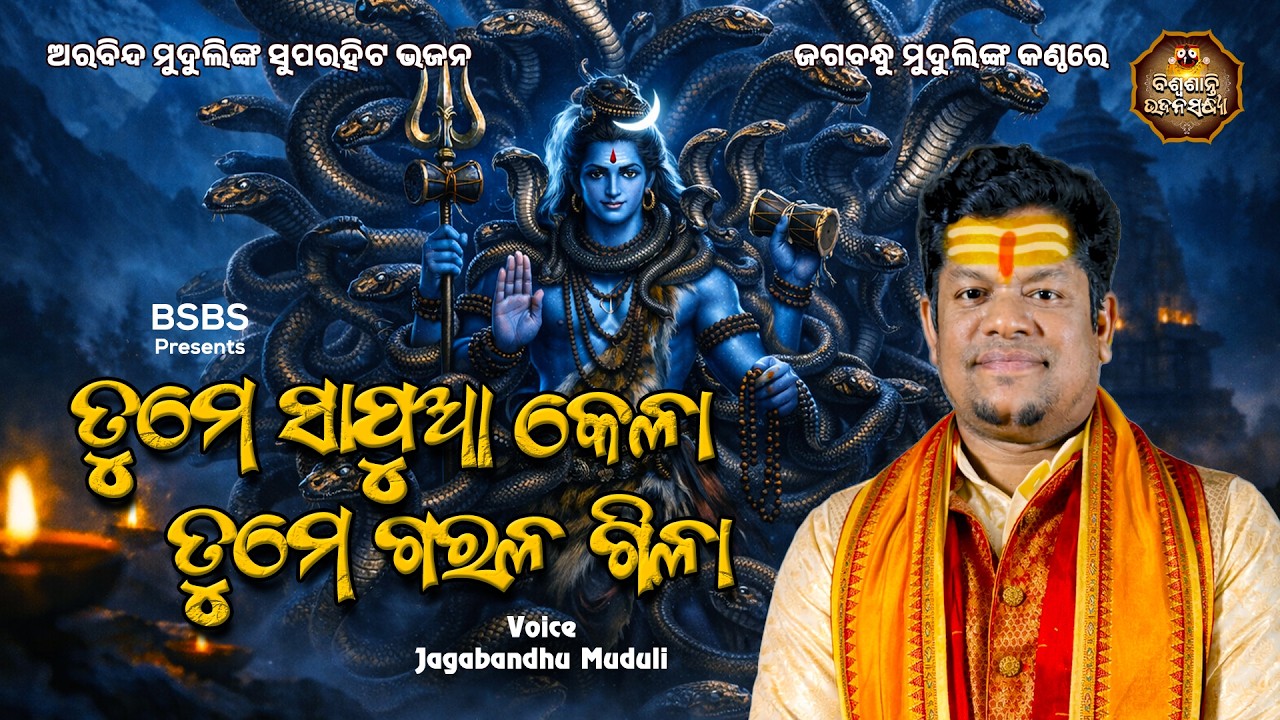 ତୁମେ ସାପୁଆ କେଳା...| Special Shiva Bhajan | Jagabandhu Muduli | Biswasanti Bhajan Sandhya