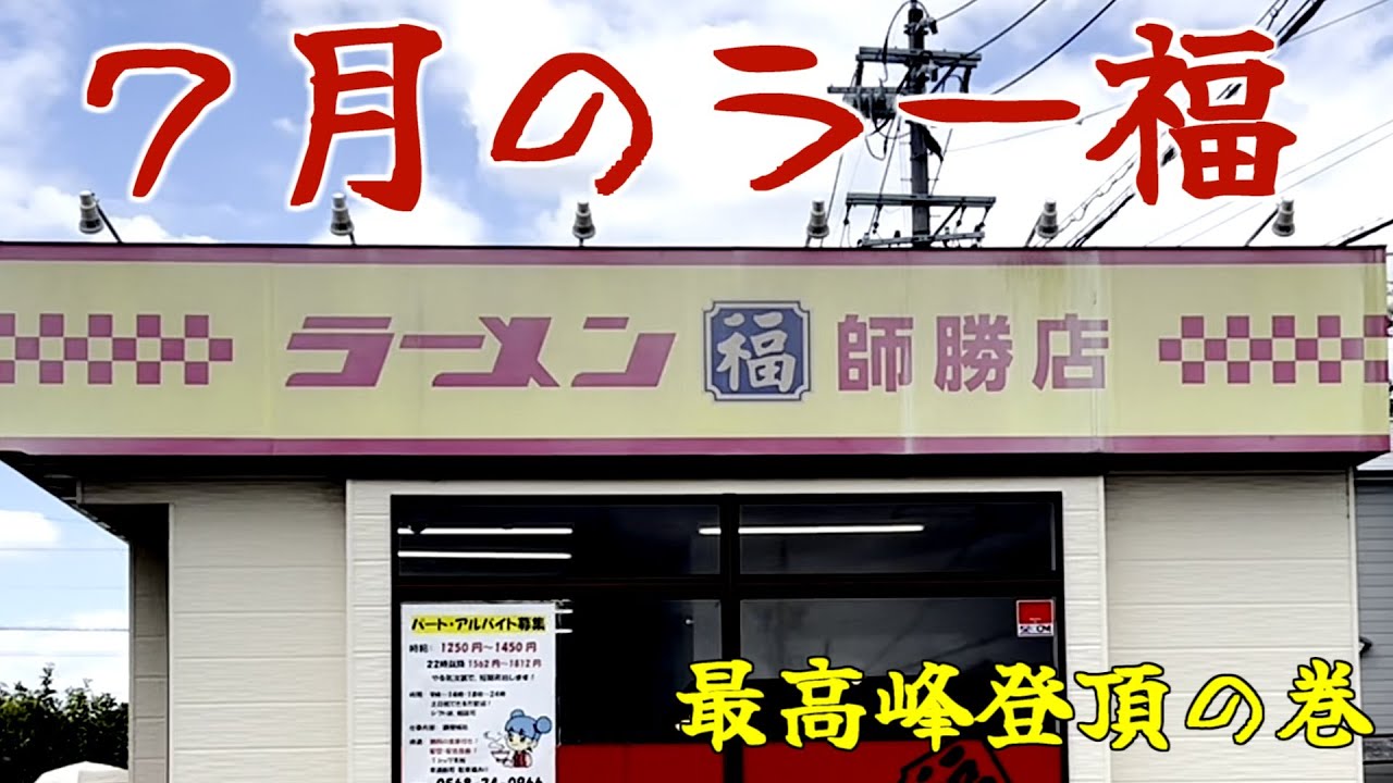 ラー福・師勝店で最高峰を極めるの巻 #ラーメン福 #餃子 #ラーメン