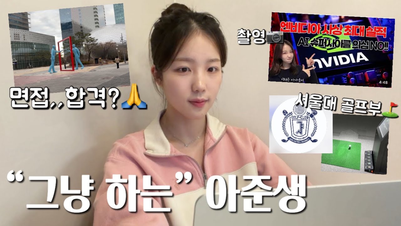 [vlog] 면접보고 촬영하는 파워J 아준생 | 서울대 골프부⛳️