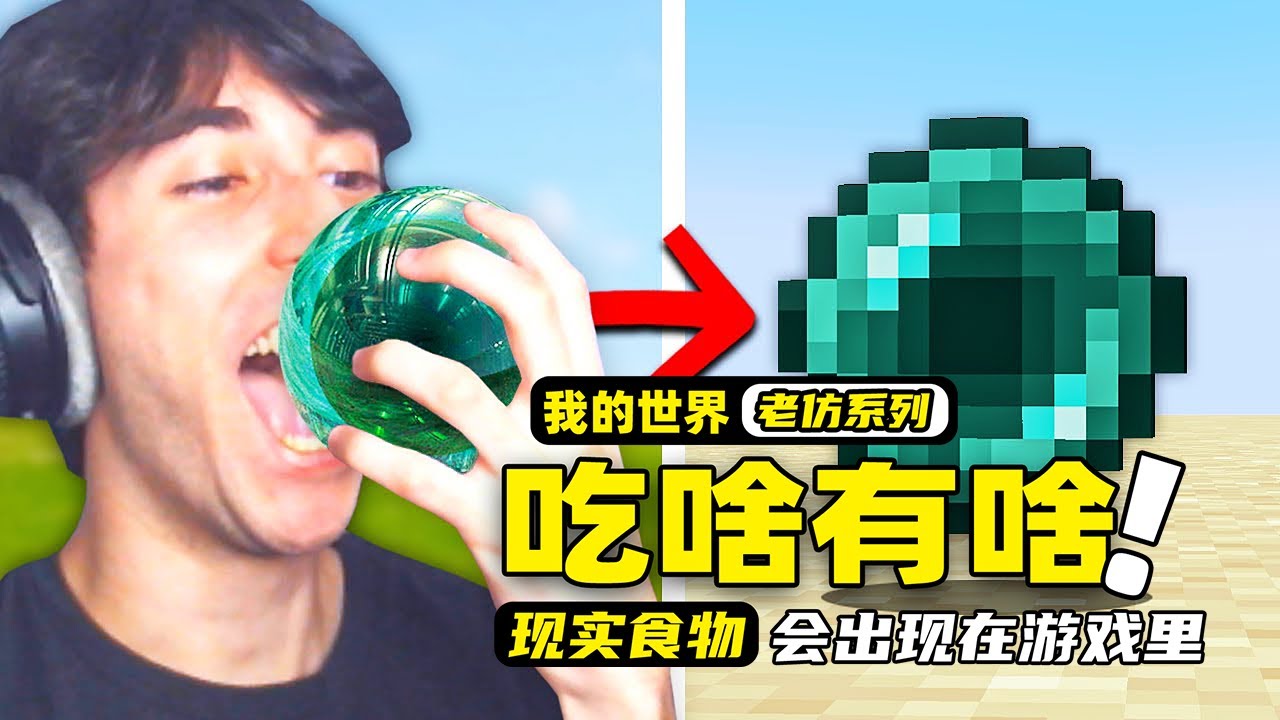 我的世界：玩家在现实吃的任何东西，居然还会出现在游戏里面！
