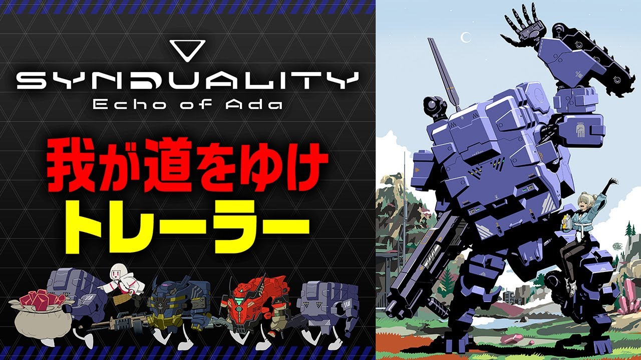 『SYNDUALITY Echo of Ada』我が道をゆけトレーラー