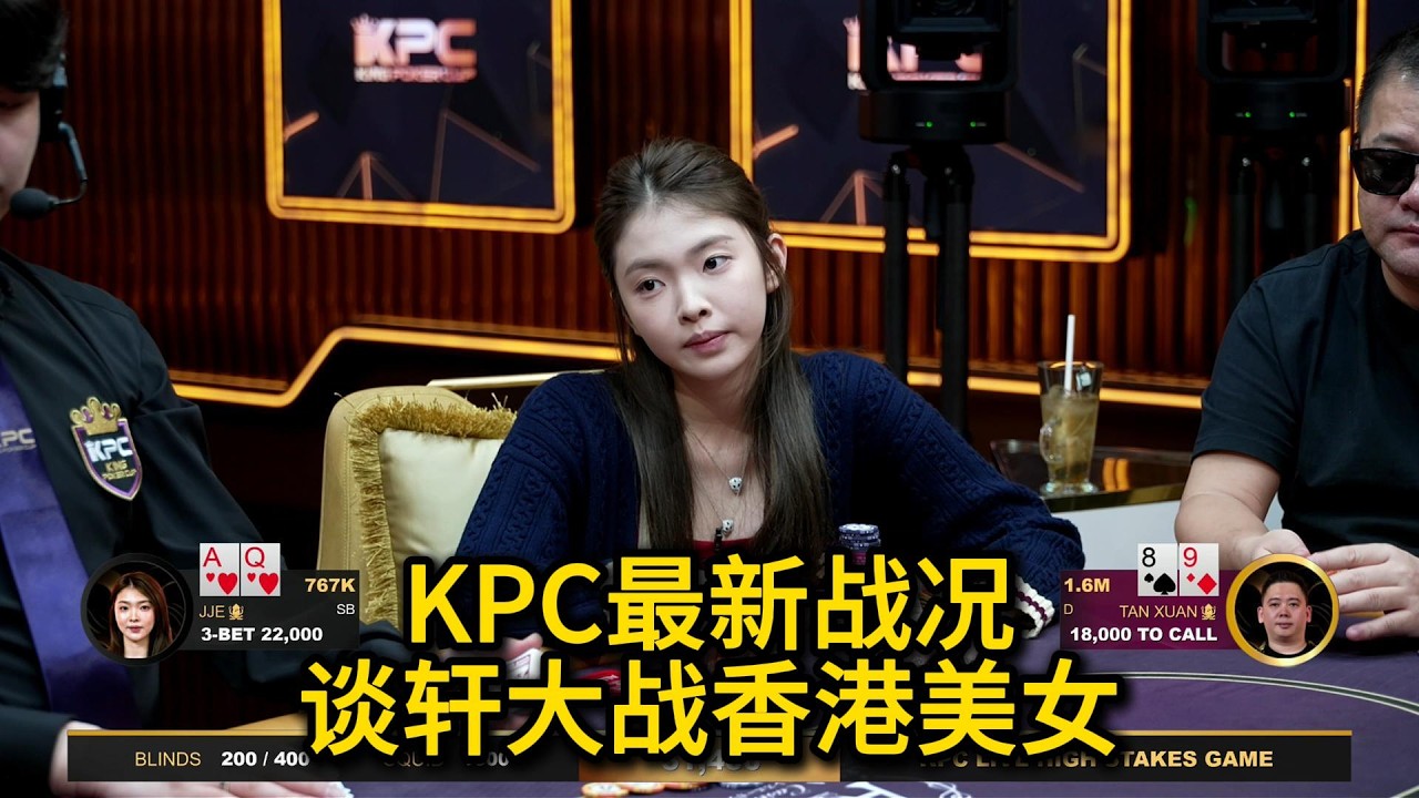 【羽哥全网首发】谈轩大战HK美女，Jeff打出惊人诈唬！ 2026KPC高额美元局第12期第1集 德州扑克