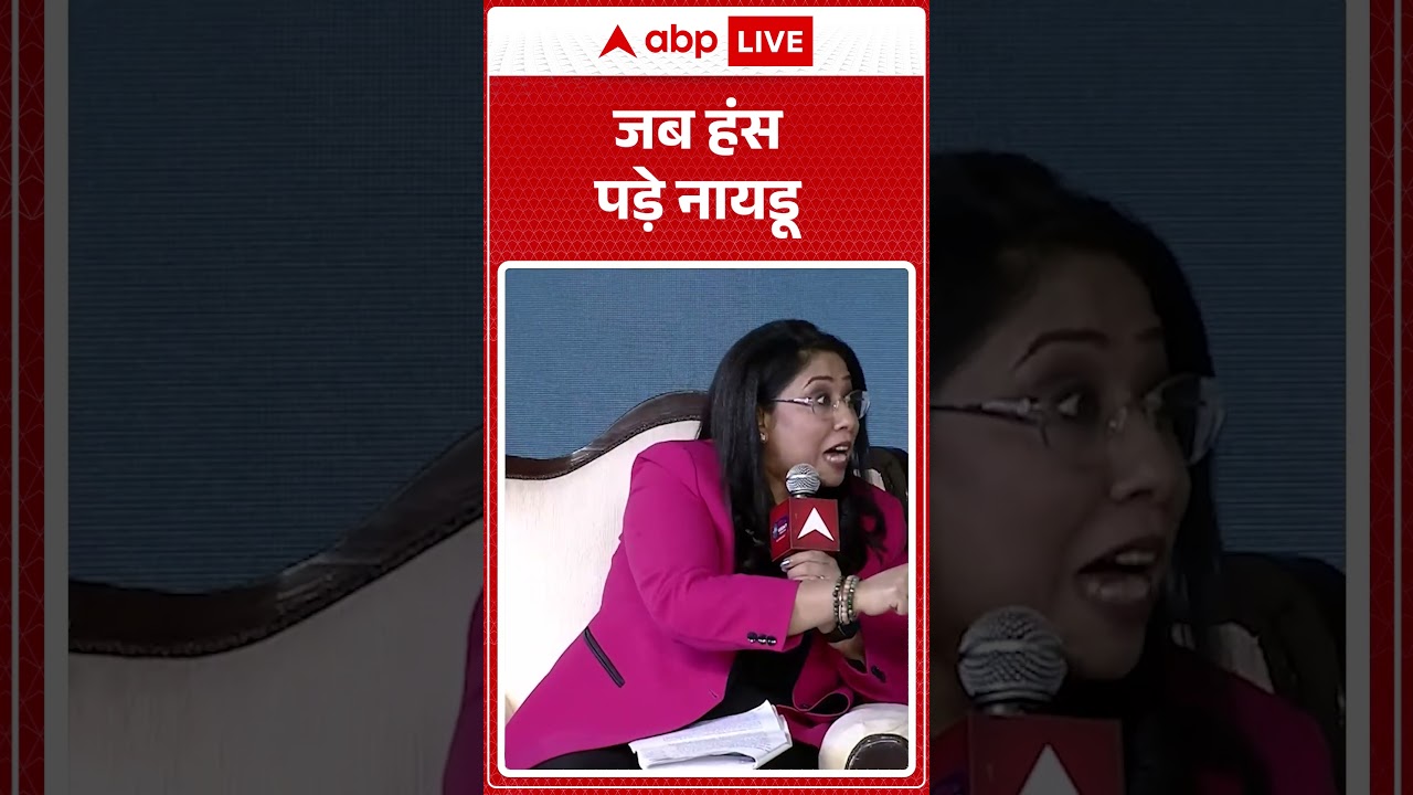 India @2047: जब हंस पड़े नायडू |ABPLIVE