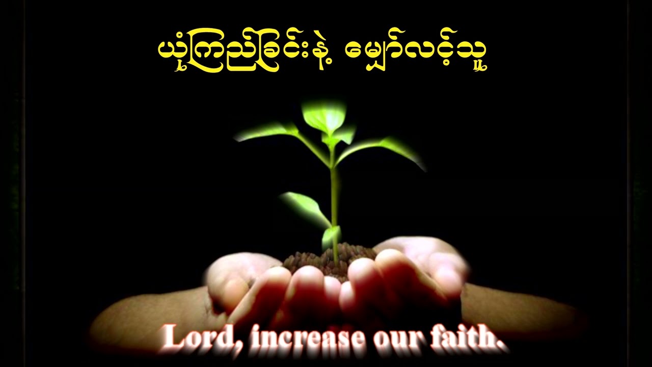 ယုံကြည်ခြင်းနဲ့ မျှော်လင့်သူ 📝ရေး - ပီတိနေထွန်း 🎤 ဆို - Esther Sua Daw & Tracylor Hnem