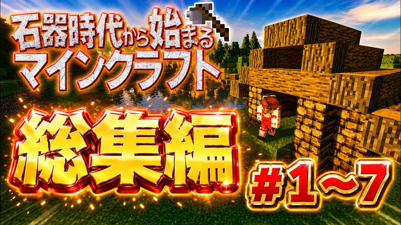 ~総集編~【Minecraft】石器時代から始まるマインクラフト Part.1～7 一気見【マインクラフト】【ゆっくり実況】