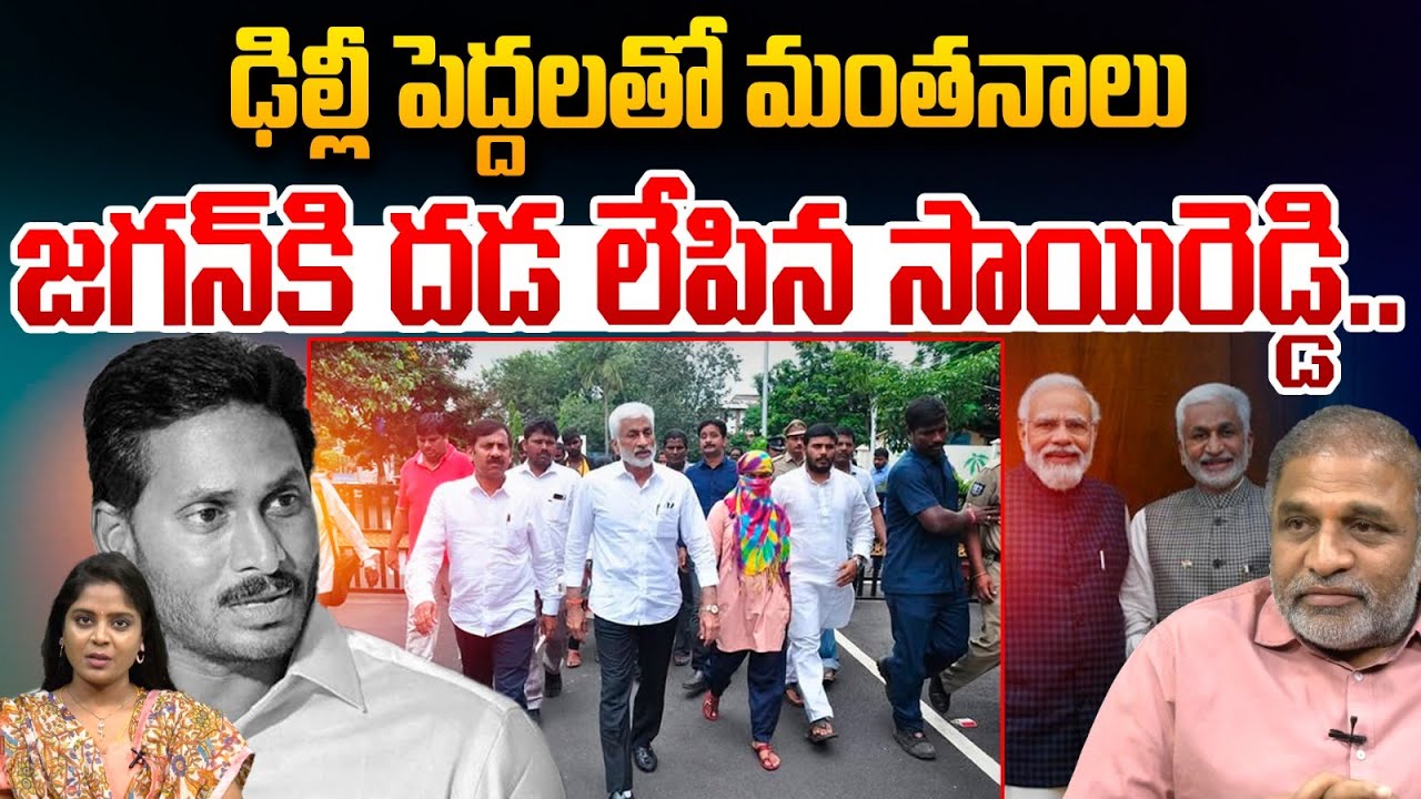 Vijaysai Reddy Unexpected Shock to YS Jagan: ఢిల్లీ పెద్దలతో మంతనాలు.. జగన్‌కి దడ లేపిన సాయిరెడ్డి