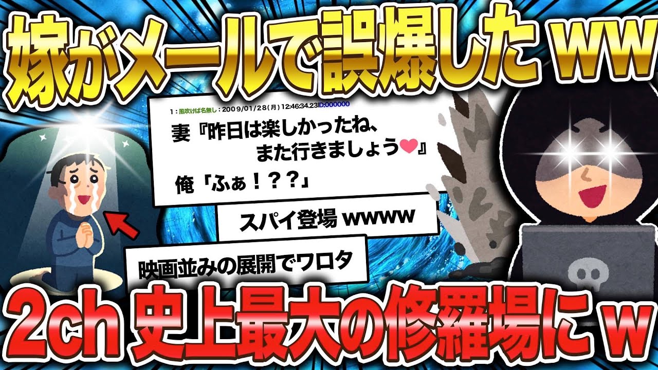 【2ch面白いスレ】誤爆から始まった人生の崩壊/スカッと修羅場スレ【ゆっくり解説】