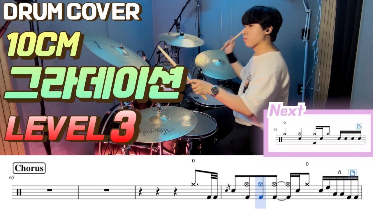 10cm - 그라데이션 Lv3 /드럼악보/Drum score/드럼 커버/Drum cover