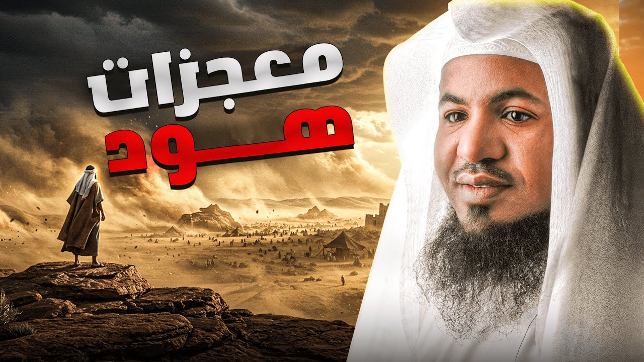 أحسن القصص، معجزات النبي هود !!من قصص الشيخ محمد الشنقيطي