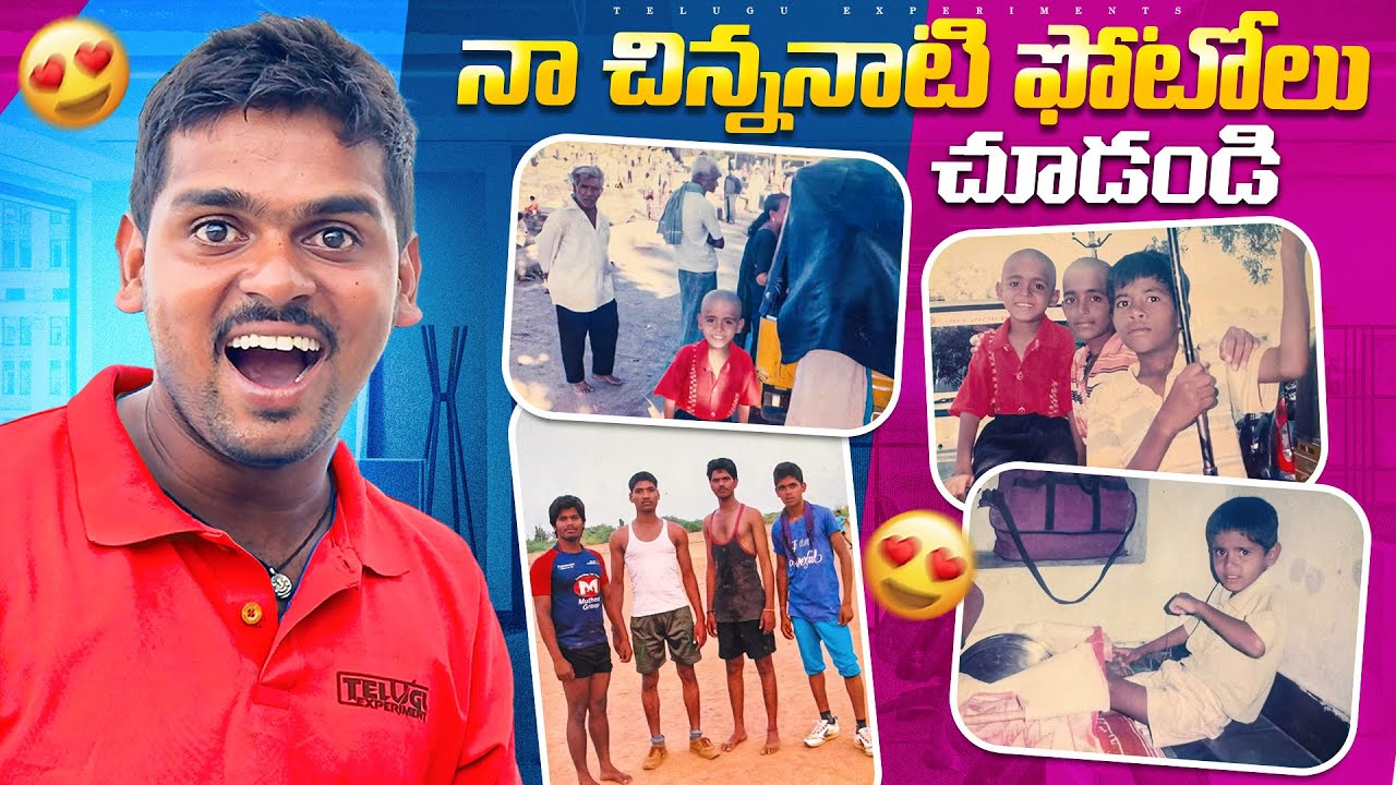 నా చిన్నప్పటి ఫోటోలు చూడండి - చాల నవ్వుకుంటారు 😍🔥 Telugu Experiments Vlogs