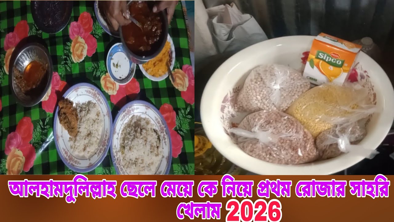 ছেলে-মেয়ে প্রথম রোজার দিন কোথায় গেলো। Rani Vlog 