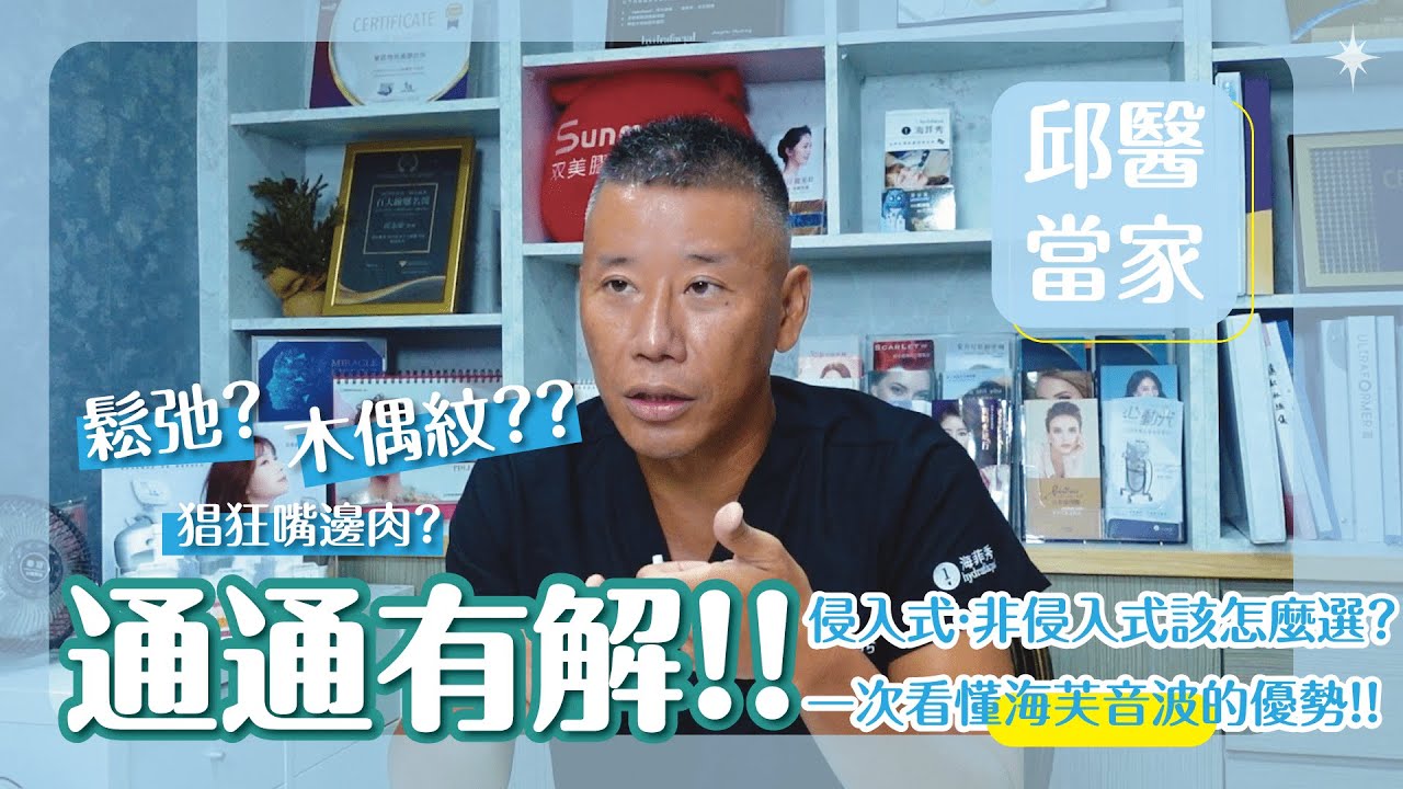【邱醫當家】你有初老現象嗎？能讓你看起來更年輕的祕密就靠它！？院長親自來解答！法令紋是如何生成的？法令紋又該怎麼治療呢！