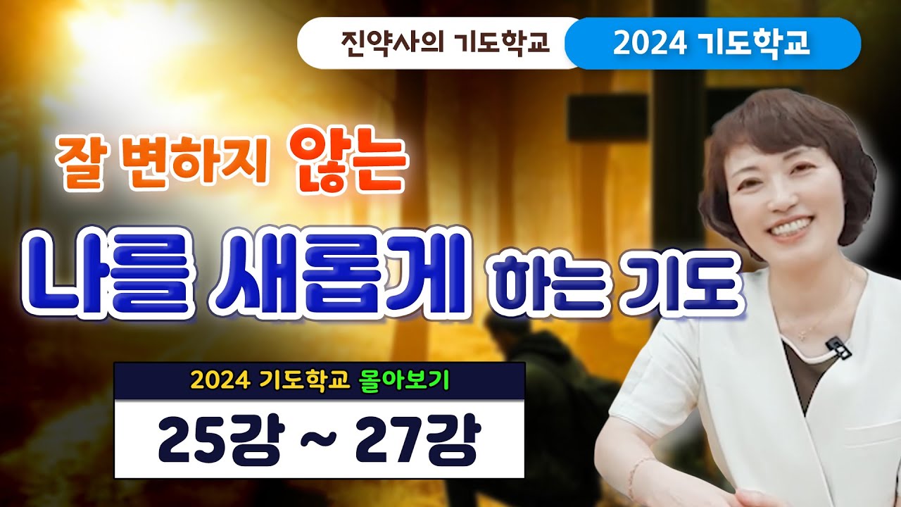 잘 변하지 않는 나를 새롭게 하는 기도 [2024 기도학교 25강~27강 몰아보기]