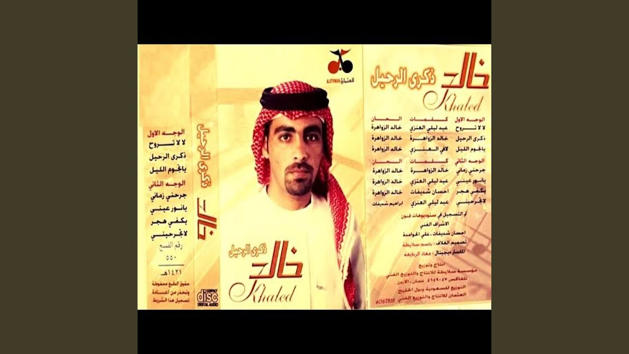 يا نجوم الليل - خالد الزواهرة