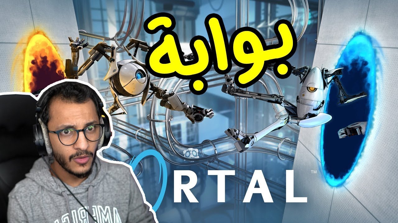 بورتل | لعبة البوابات الغريبة مع أغبى اثنين! Portal 2