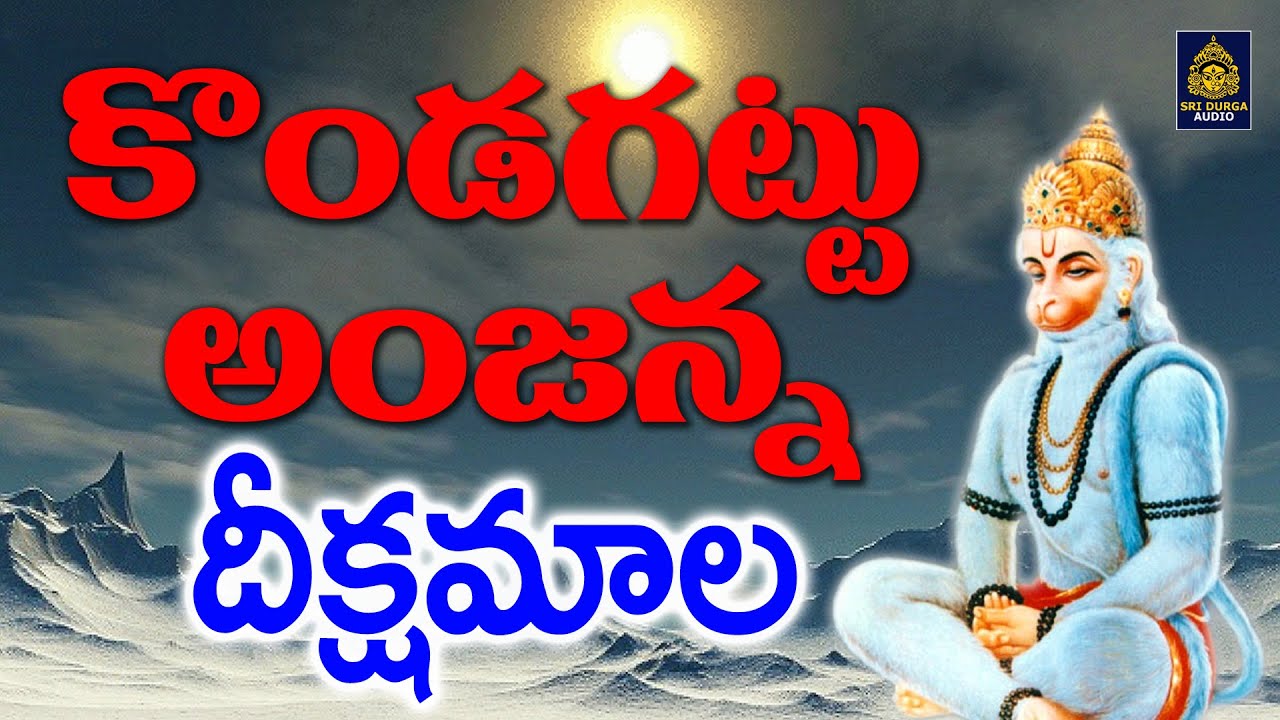 కొండగట్టు అంజన్న దీక్ష మాల | Kondagattu Anjanna Bhakthi Songs |  Hanuman Telugu Songs#SriDurga Audio