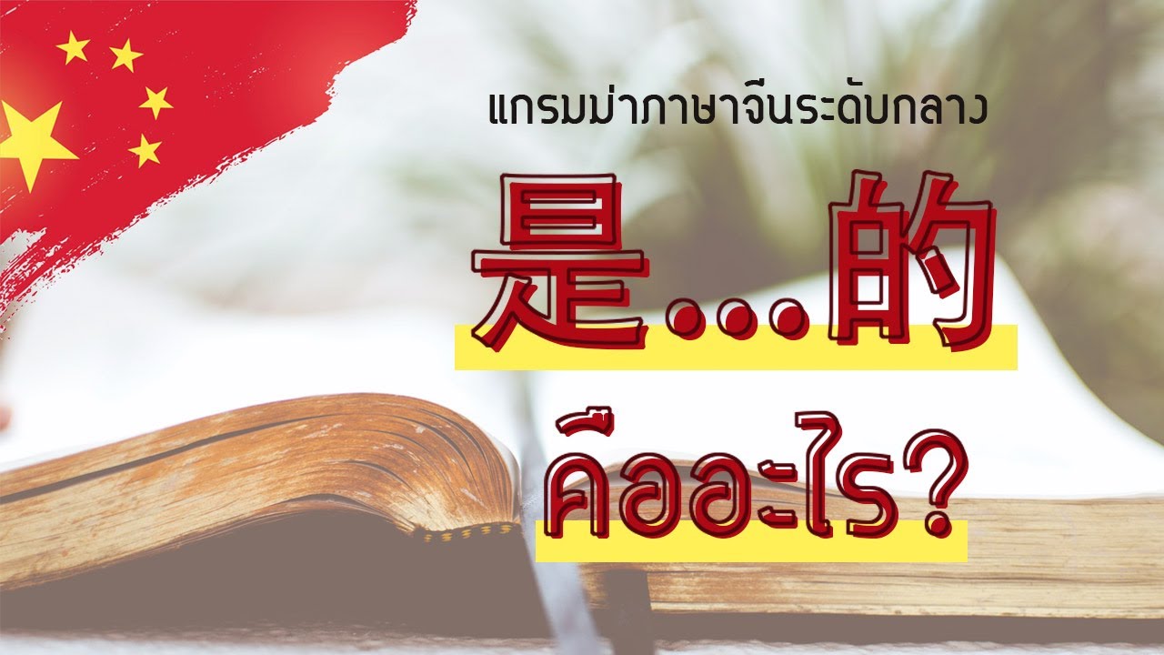 [แกรมม่าภาษาจีนระดับกลาง] 是...的 ประโยคเน้นย้ำ
