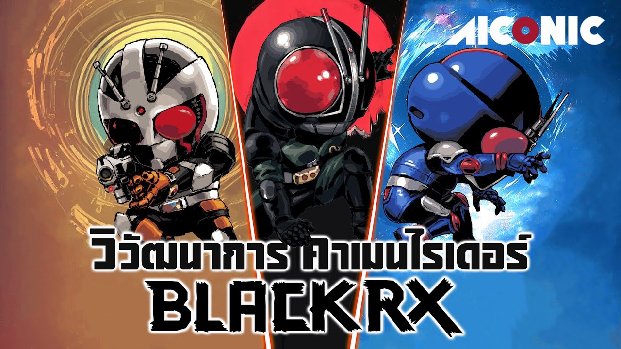 วิวัฒนาการ KAMEN RIDER BLACK RX บุตรสุริยันอมตะ อัศวินแห่งดวงอาทิตย์ | AICONIC