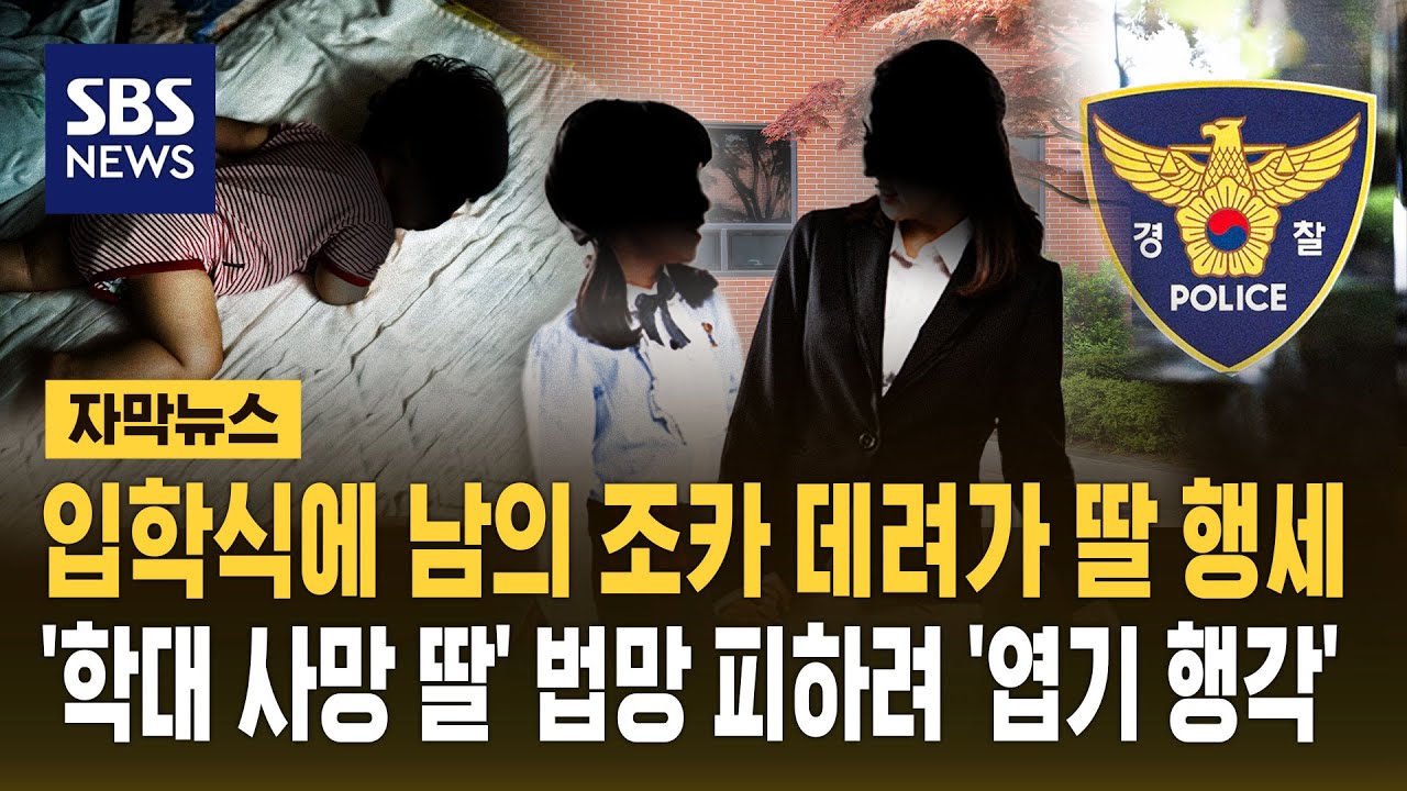 입학식에 남의 딸 데려가 딸 행세…딸 살해 법망 피하려 '엽기 행각 (자막뉴스) / SBS