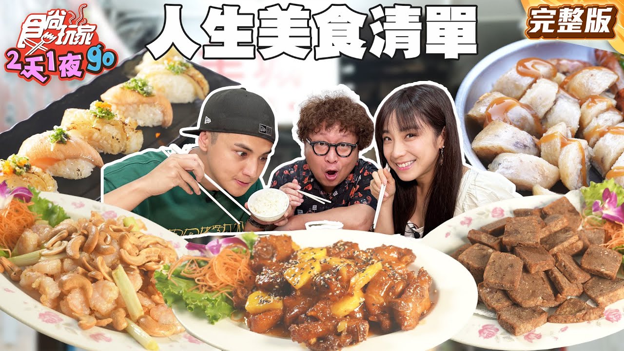 世界末日來臨？台北到高雄夢想美食清單！ |#納豆 #曾子余 SuperTaste Taiwan|#食尚玩家2天1夜go 完整 20250611📍台北 新竹 台南 高雄