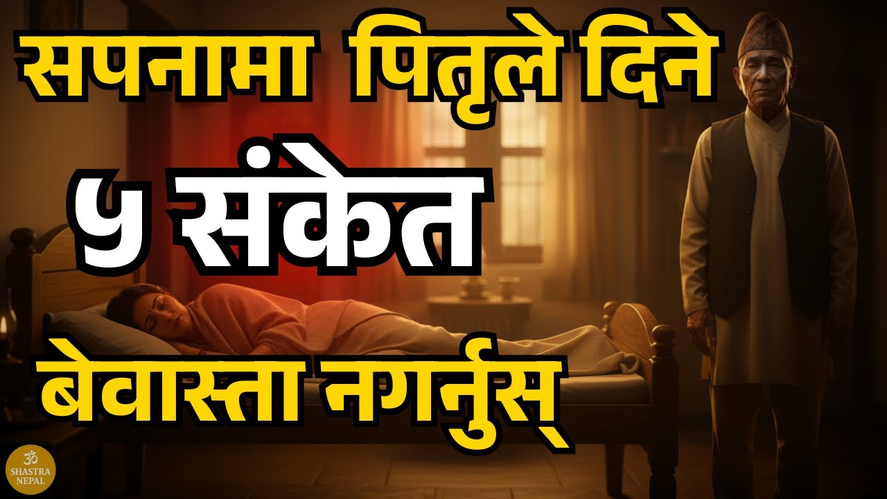 सपनामा पितृले दिने ५ संकेत | भुलेर पनि नगर्नुस् यी गल्ती ! Shastra Nepal