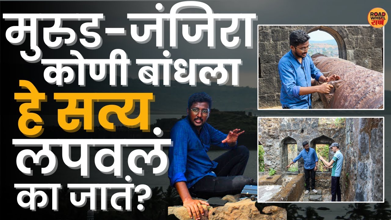 मुरुड - जंजिरा खरंतर राम पाटलांनी... । Murud Janjira killa। मुरुड जंजिरा । gadkille