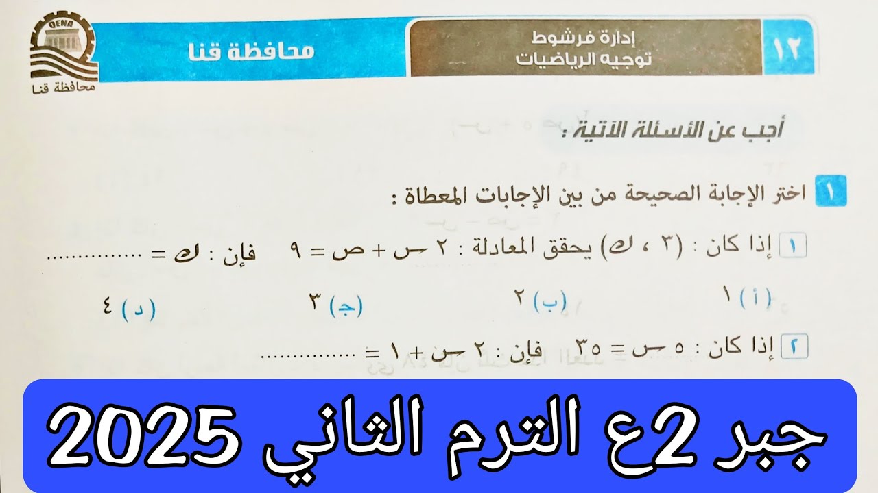 حل محافظة قنا جبر تانيه اعدادي الترم الثاني 2025