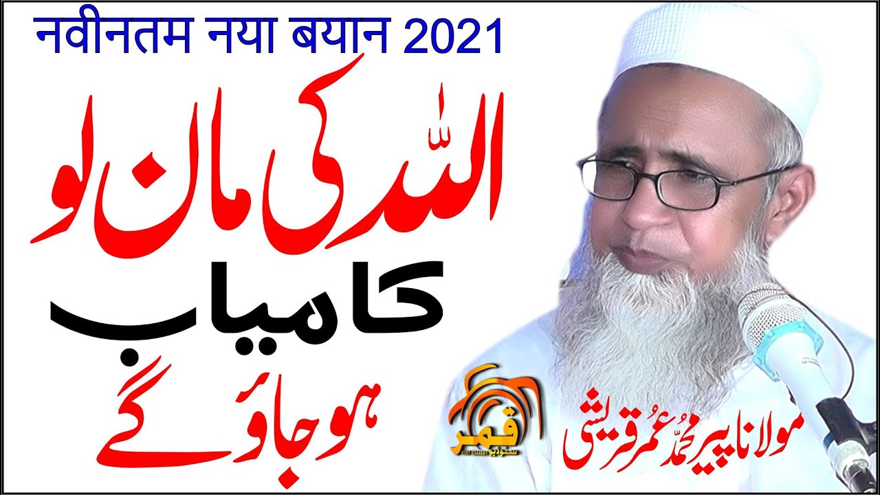 Latest Bayan Molana Muhammad Umar Qureshi New Beyan 2021 Kamyab Zindgi  By Qamar Studio 03076344661