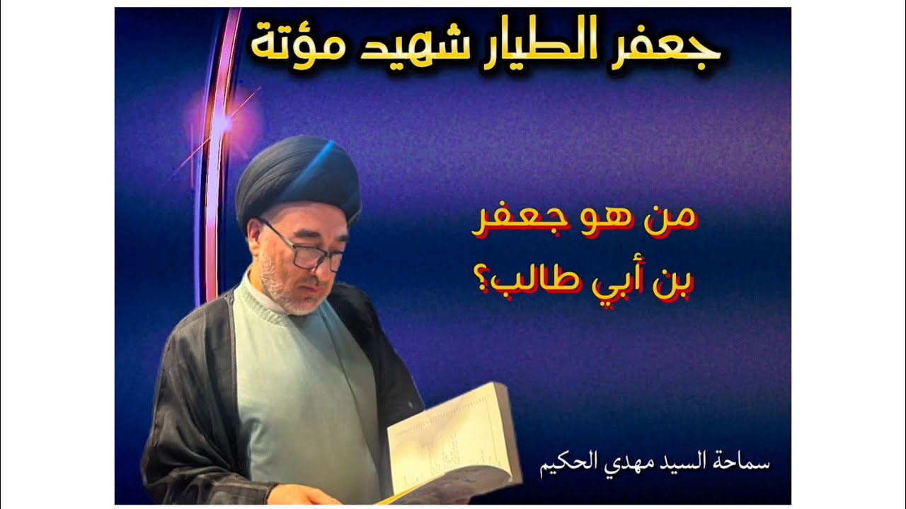 جعفر الطيار شهيد مؤتة