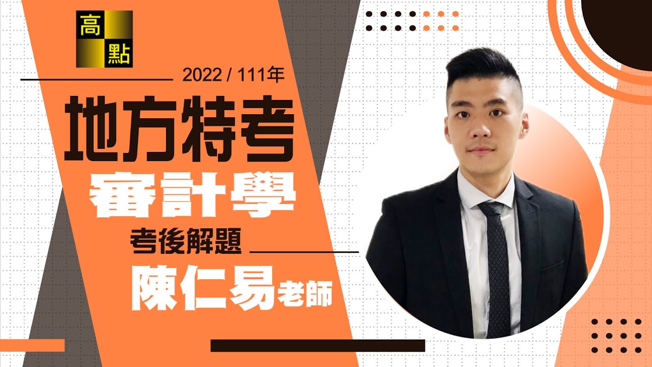 【地方特考】111地方特考【審計學】考後解題－陳仁易老師｜公職考試｜高點高上公職