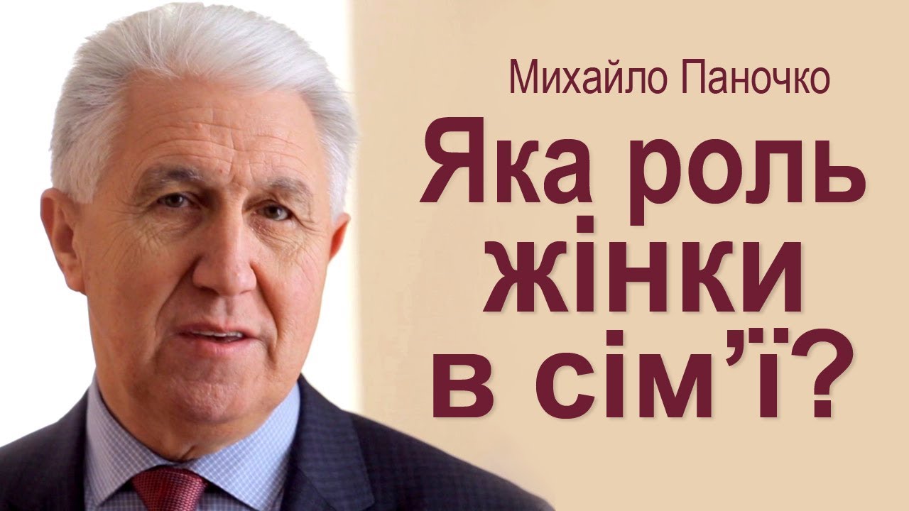 Михайло  Паночко: Яка роль жінки в сім'ї? │Проповіді ХВЄ
