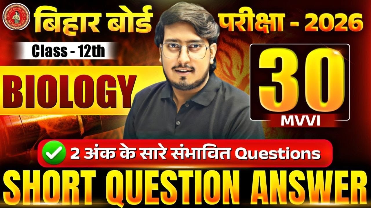 Biology Class 12 Important Subjective 2026 Bihar Board | Class 12 Biology Short Question Answer