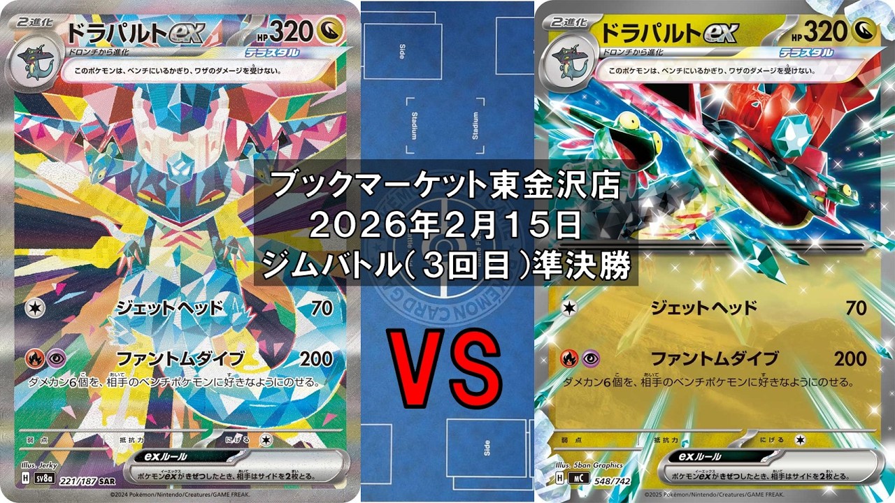 【ポケカ】ドラパルトex バシャーモex マシマシラ  vs ドラパルトex オーガポンいどのめんex スピンロトム ヨルノズク 新レギュ トレカ大会 ブックマーケット東金沢店