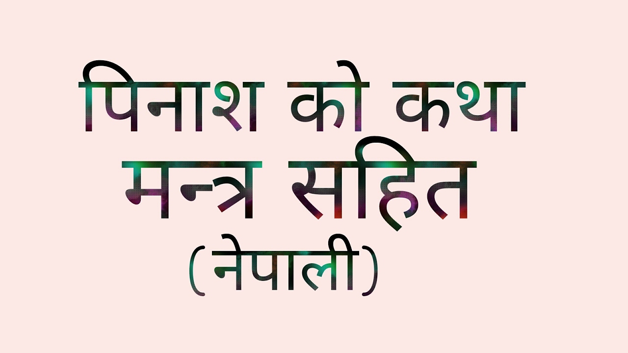 पिनास कथा pinas ko mantra katha,nepali katha.