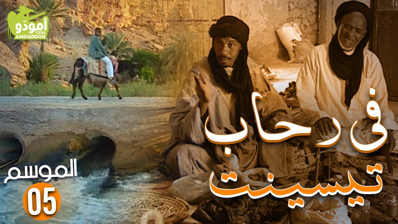 AmouddouTV 063 Tissint 01أمودّو/ في رحا ب تسنت