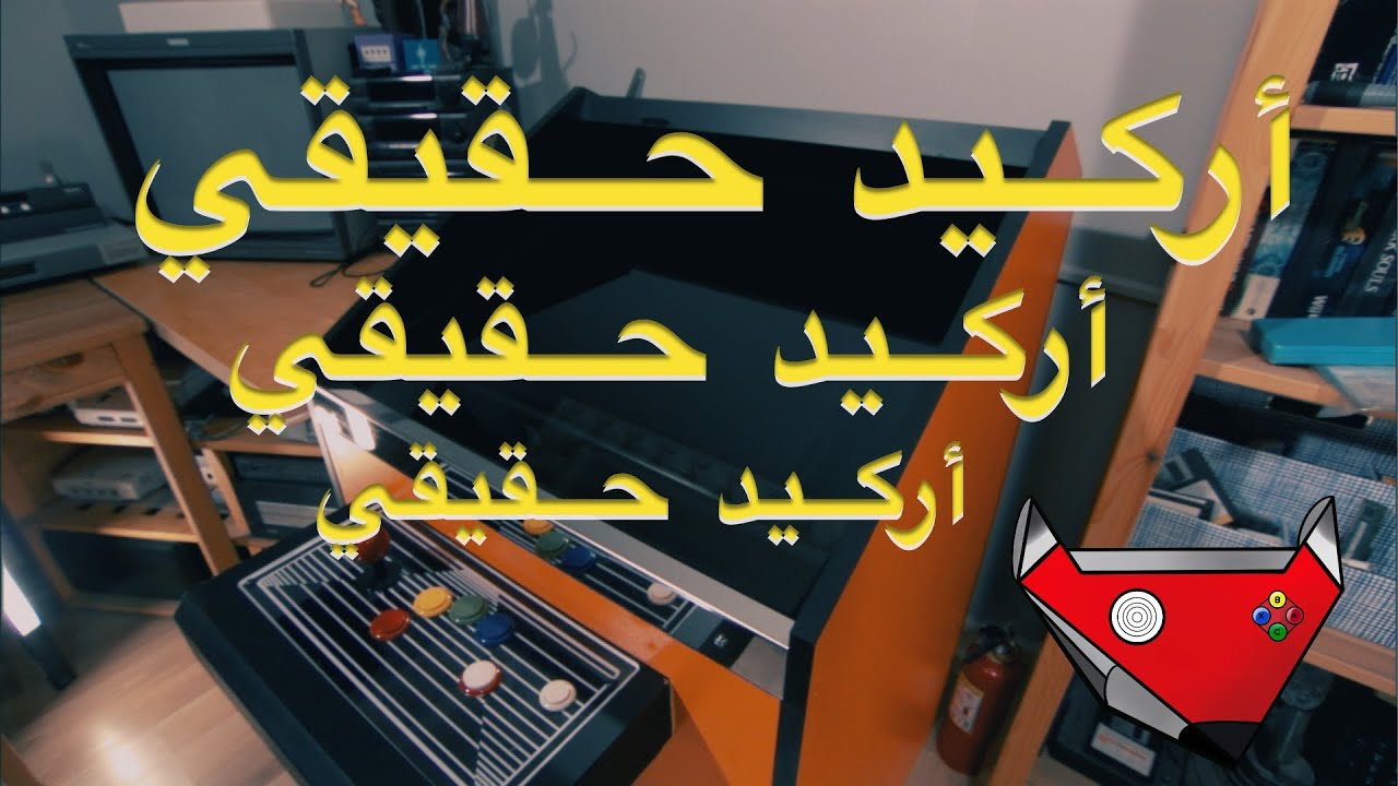 صنعت جهاز اركيد حقيقي 🕹️👾