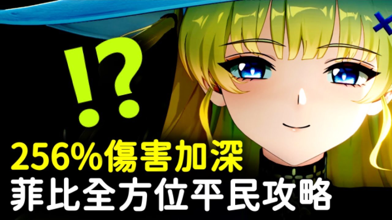 【鳴潮】菲比真的太酷了！1875%延奏倍率？可主C可副C？輪椅手法輕鬆上手，打出爆炸輸出！菲比培養配隊手法全方位解析  #鳴潮 #共鳴者創作計畫