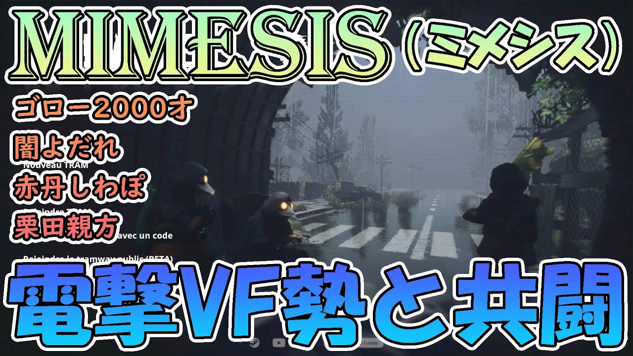 【ミメシス】電撃系バーチャ勢と共闘！ おっさんがゴミを拾うゲームやるらしい【MIMESIS】