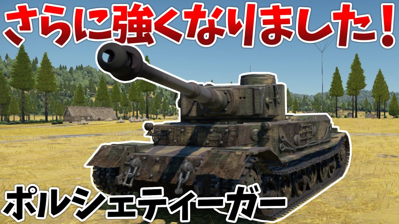 ［War Thunder］ドイツ最高の金策車両　ポルシェティーガー［VOICEVOX］陸RB