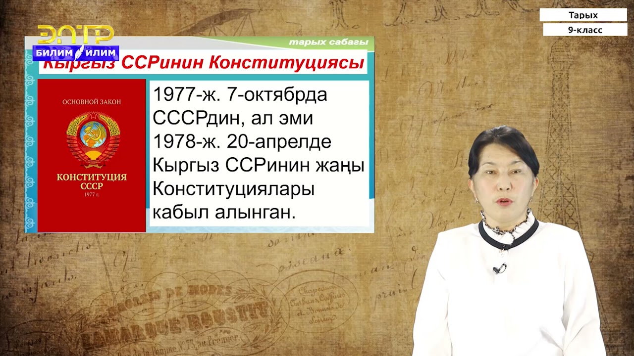 9-класс | Тарых | Кыргызстан 