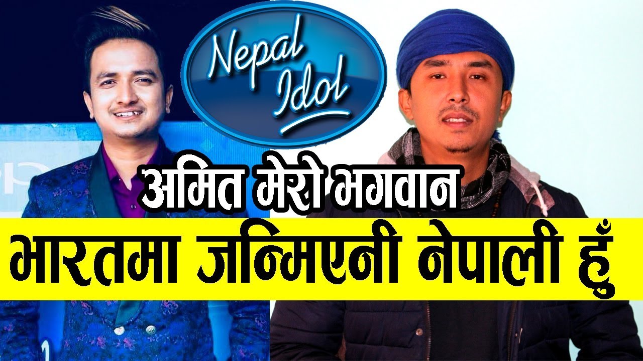 Nepal Idol का Amit Baral मेरो भगवान हुन्  | भारतमा जन्मेनी म नेपाली हुँ  | Pushpan Pradhan