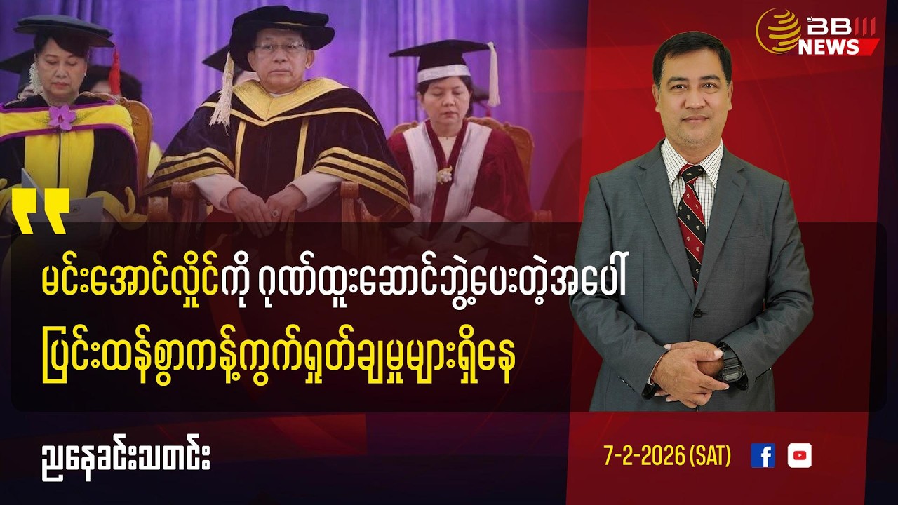 မင်းအောင်လှိုင်ကို ရန်ကုန်တက္ကသိုလ်ကဂုဏ်ထူးဆောင်ဘွဲပေးတဲ့အပေါ်ပြင်းထန်စွာကန့်ကွက်ရှုတ်ချမှုများရှိနေ