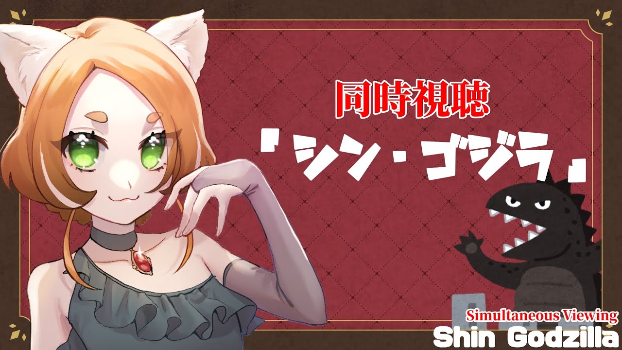 【同時視聴】「シン・ゴジラ」　初ゴジラ見るぞ～～～！！【竹之熊れんが／#個人Vtuber】